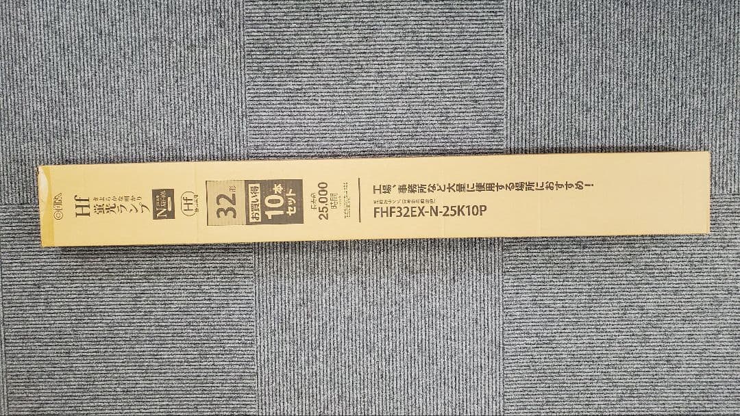 FHF32EX-N-25K10P 蛍光灯 10本セット