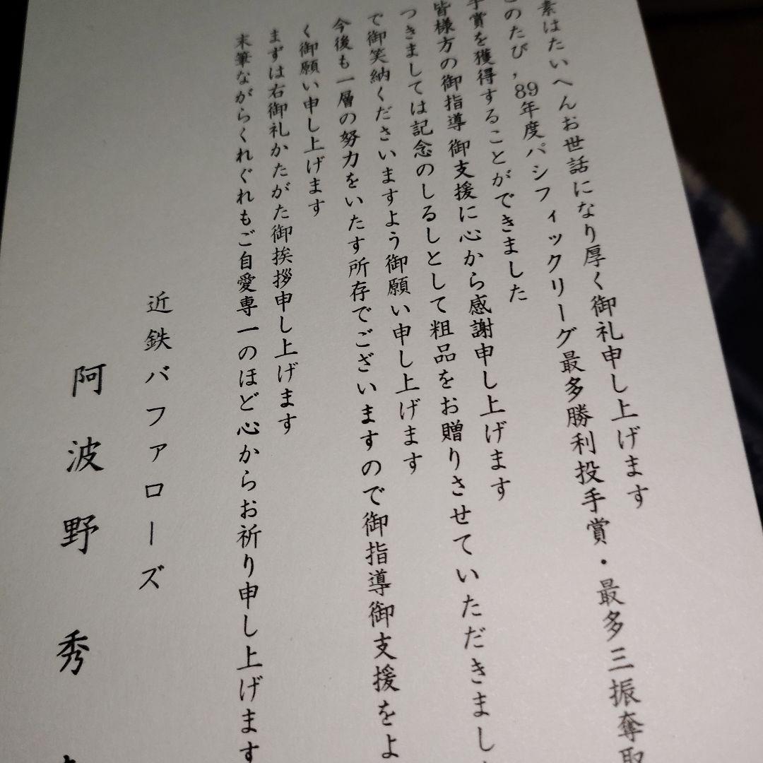 近鉄バファローズ ランチョンマット 阿波野秀幸