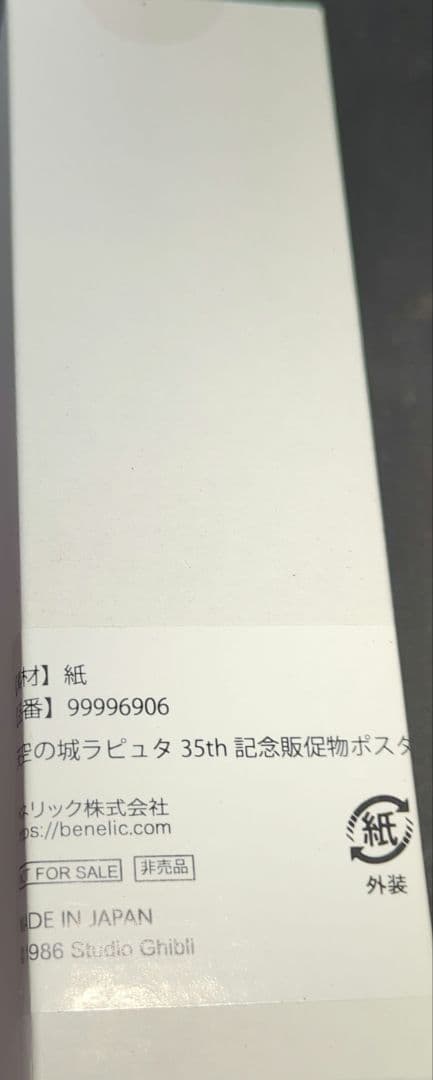 天空の城ラピュタ　35th　記念販促物ポスター
