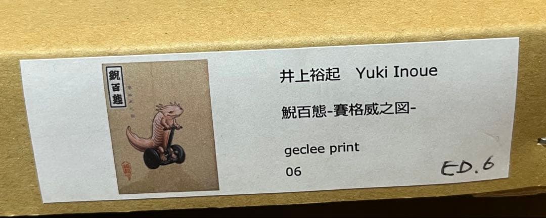 井上裕起 鯢百態-賽格威之図- ED.6