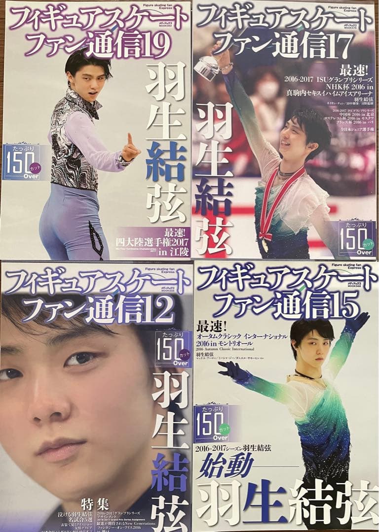羽生結弦　通信　通信D X 26冊+おまけ1冊