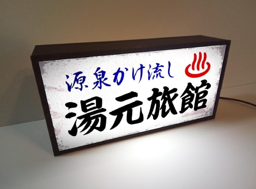 【文字変更OK】ひなびた温泉 旅館 昭和レトロ 看板 置物 雑貨 ライトBOX