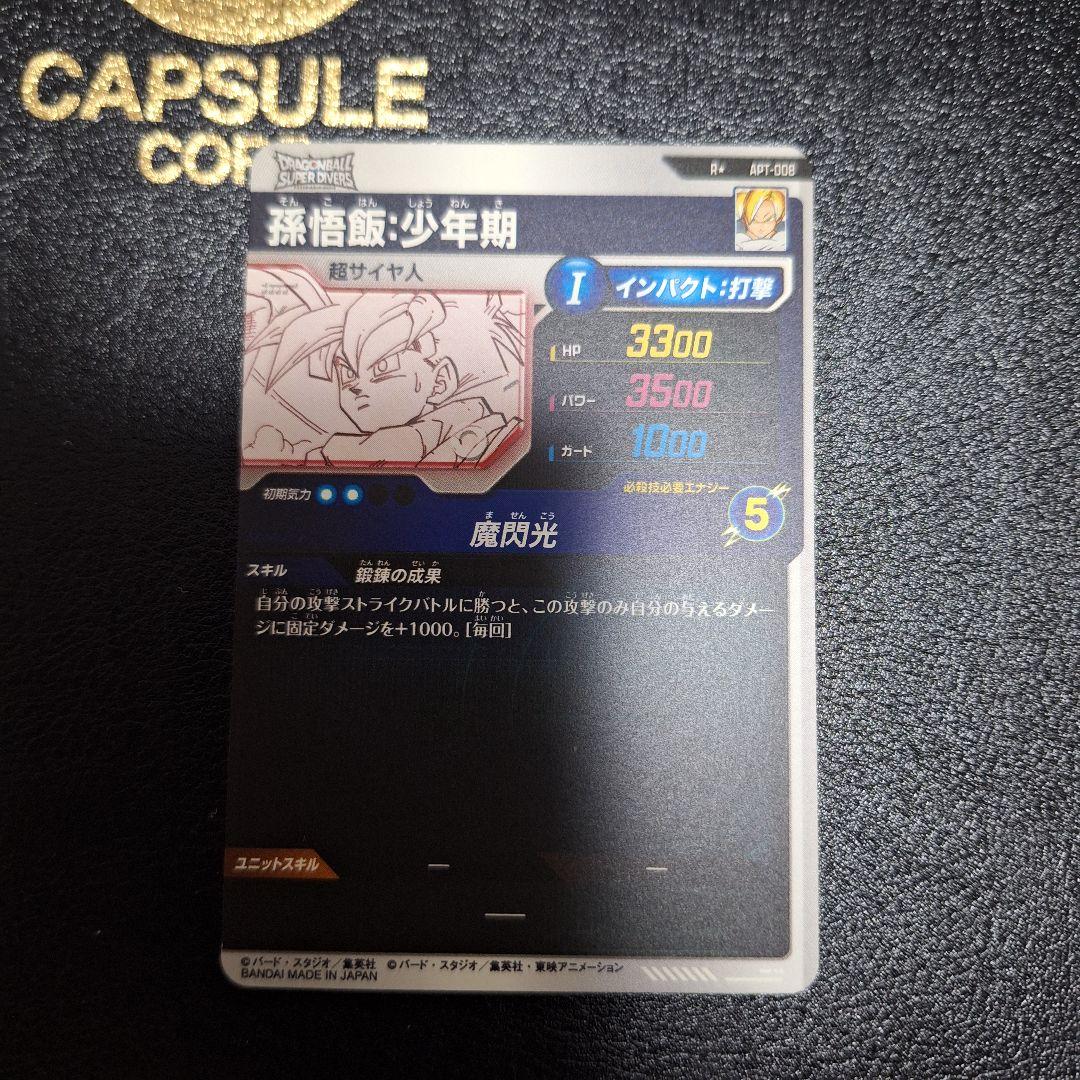 ドラゴンボールスーパーダイバーズ　apt-008 孫悟飯少年期　パラレル