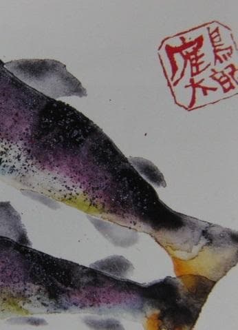 片岡鶴太郎、【岩魚】、希少な額装用画集より、美品、日本人画家、新品額装付