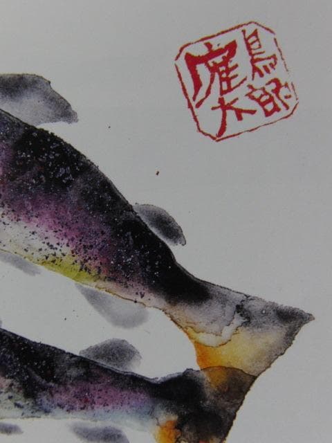 片岡鶴太郎、【岩魚】、希少な額装用画集より、美品、日本人画家、新品額装付
