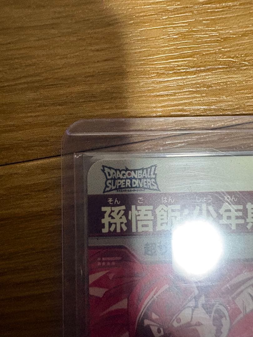 ドラゴンボールスーパーダイバーズSDVTP-005 孫悟飯少年期パラレルおまけ付