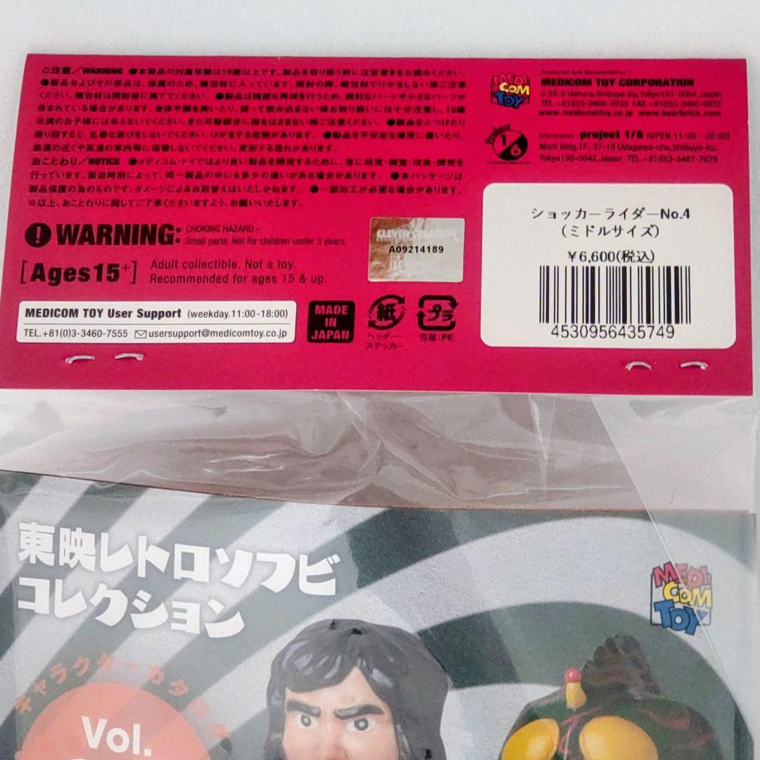 東映レトロソフビコレクションショッカーライダー No.4 ミドルサイズ約１７cm