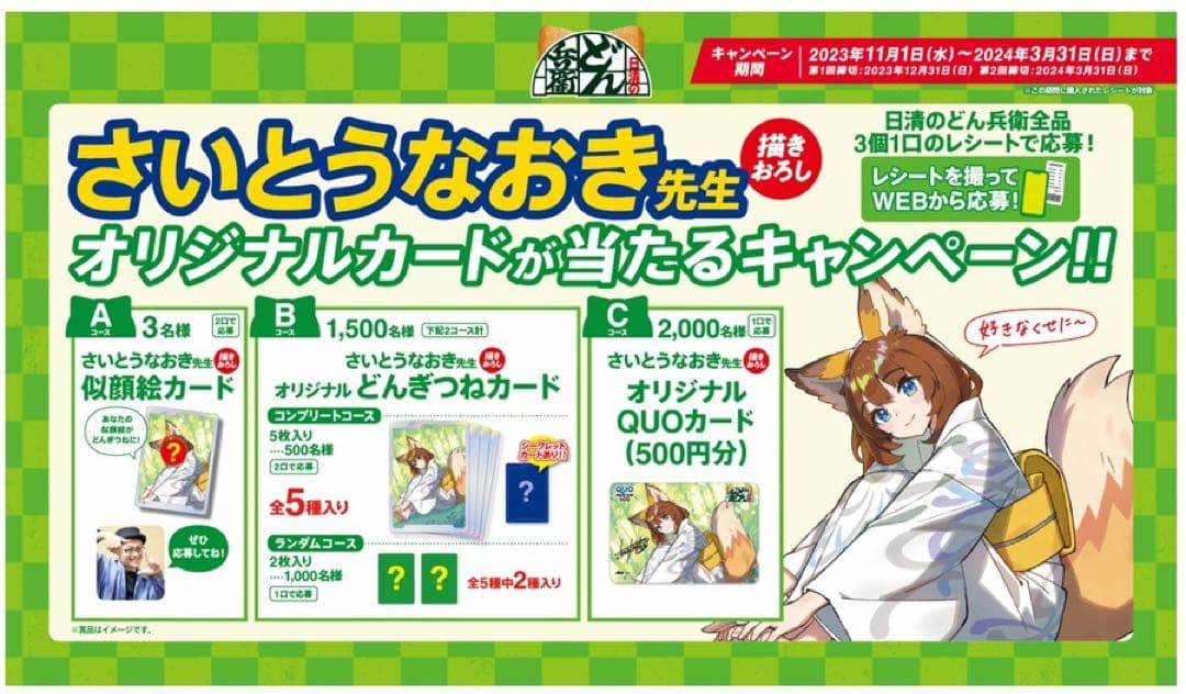 【封筒未開封】 どん兵衛懸賞 さいとうなおき どんきつねカード2枚入り