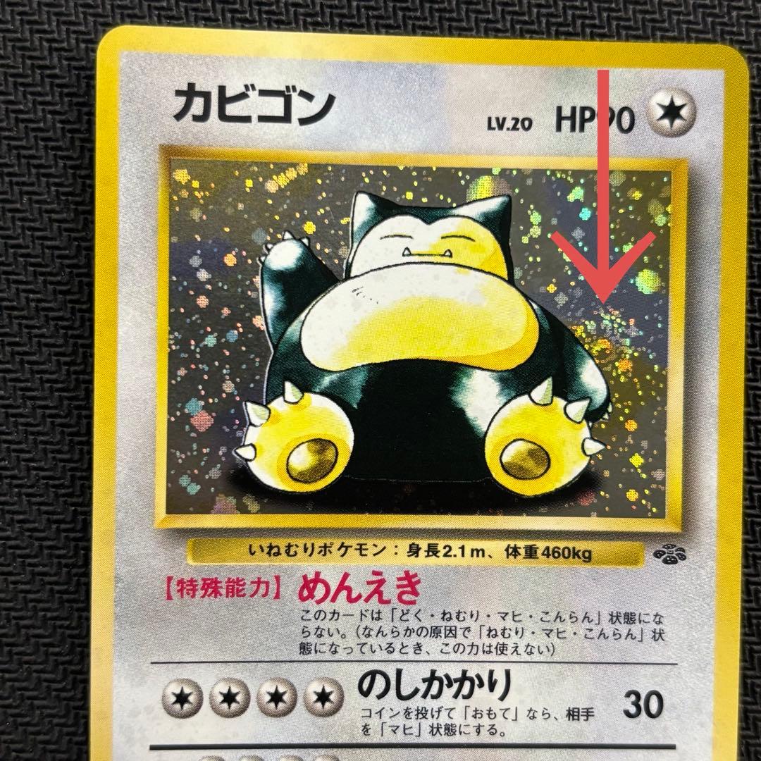 ポケモンカード　カビゴン　旧裏　渦巻ホロ　①