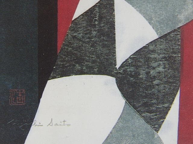 斎藤 清『淡路人形』希少画集画、状態良好、新品高級額装付、絵画