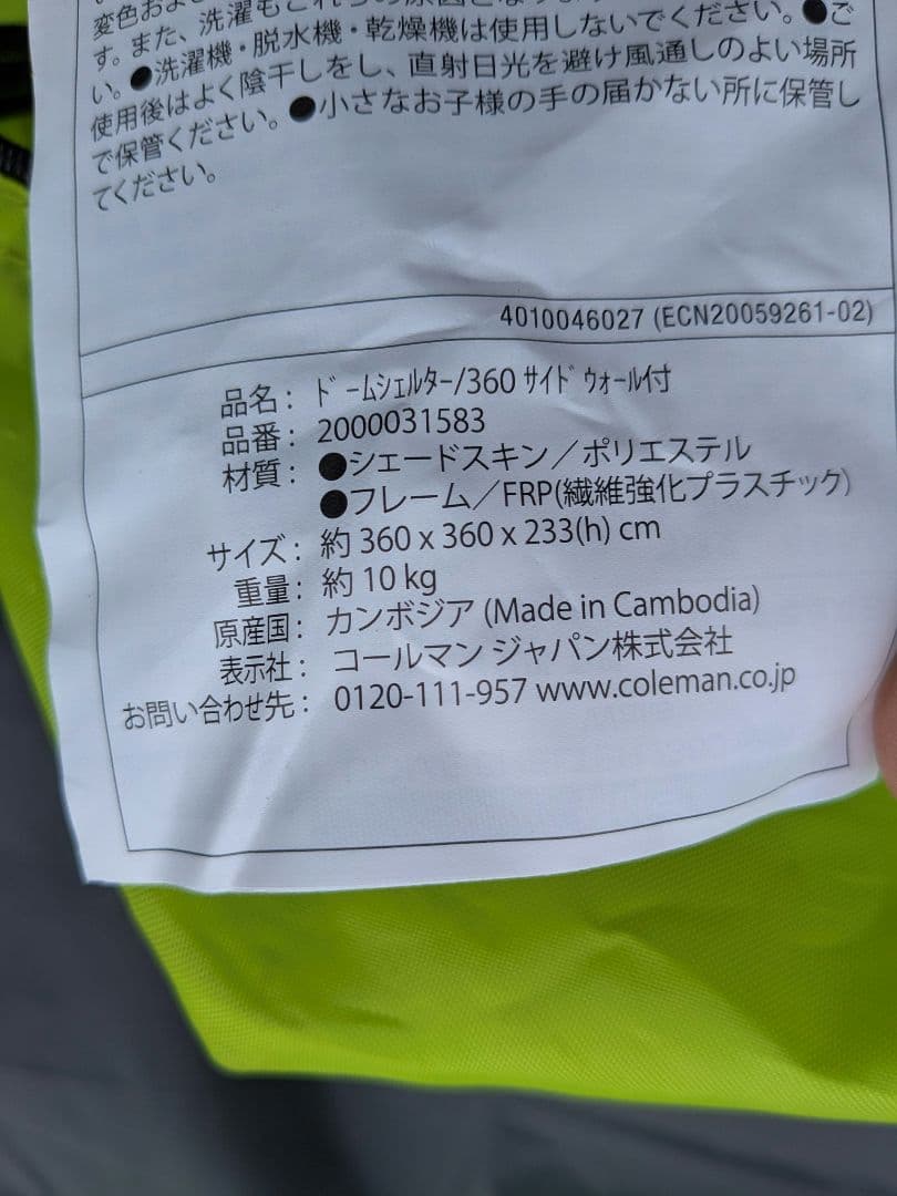 【未使用品】コールマン　ドームシェルター360 サイドウォール付き