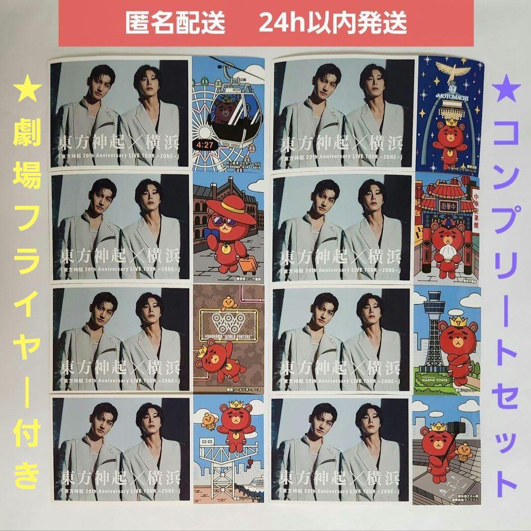 東方神起　横浜　ZONE　限定　ノベルティ　ステッカー　全8種 コンプリート