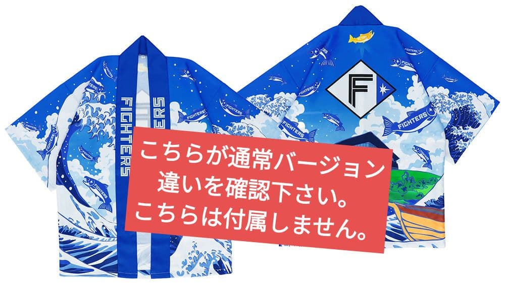 2025 北海道日本ハムファイターズ　非売品 超限定 超夏はっぴ