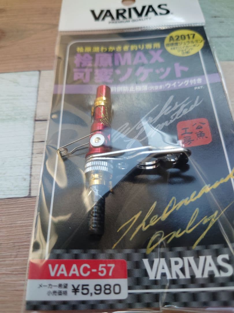 VAAC-57　桧原MAX　可変ソケット　レッド　ワークスリミテッド　公魚工房