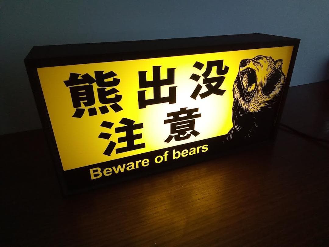 北海道 熊出没注意 クマ アウトドア 警告 照明 看板 置物 雑貨 ライトBOX