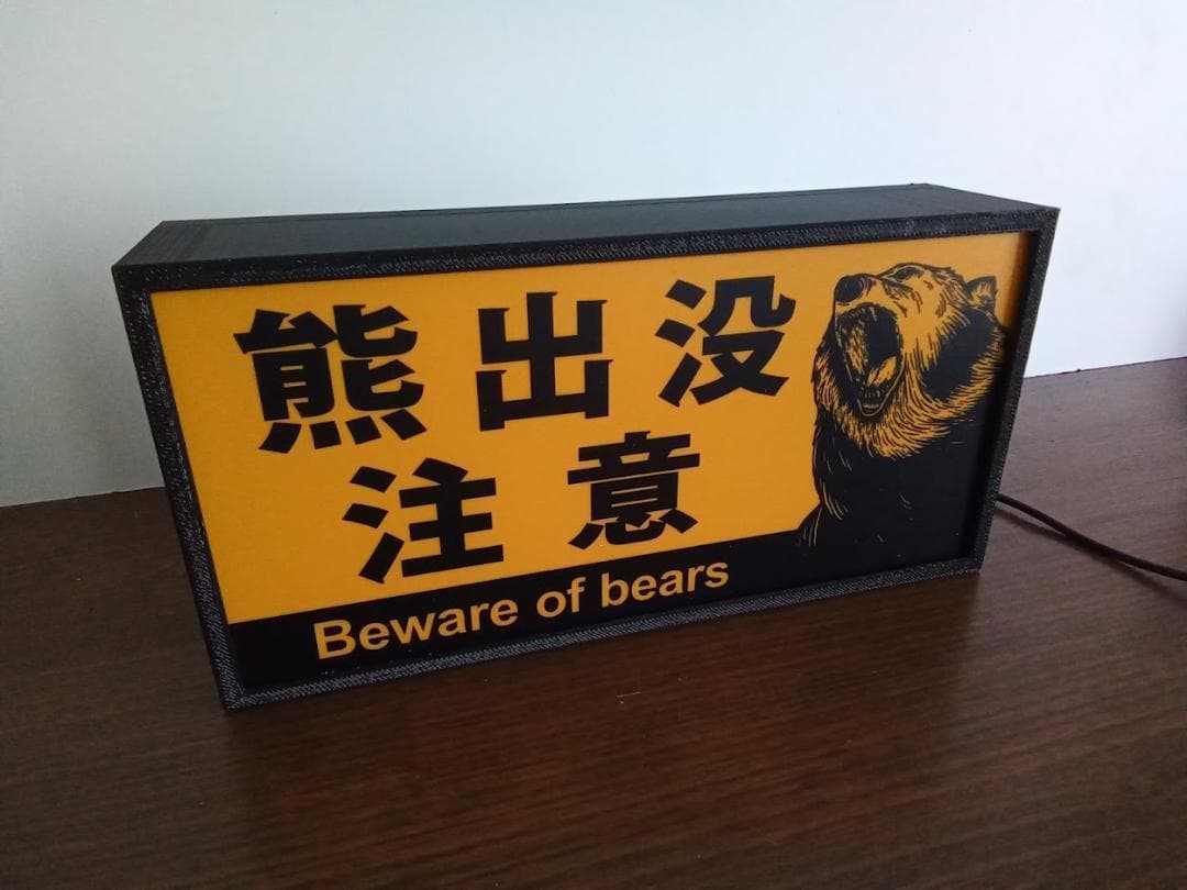 北海道 熊出没注意 クマ アウトドア 警告 照明 看板 置物 雑貨 ライトBOX