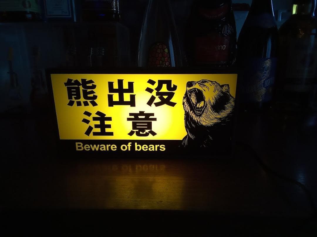 北海道 熊出没注意 クマ アウトドア 警告 照明 看板 置物 雑貨 ライトBOX