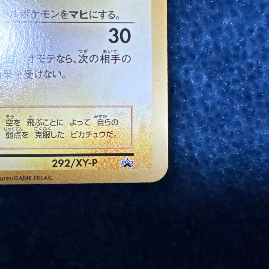 そらをとぶピカチュウ 292/XY-P コロコロアニキ第7号付録カード