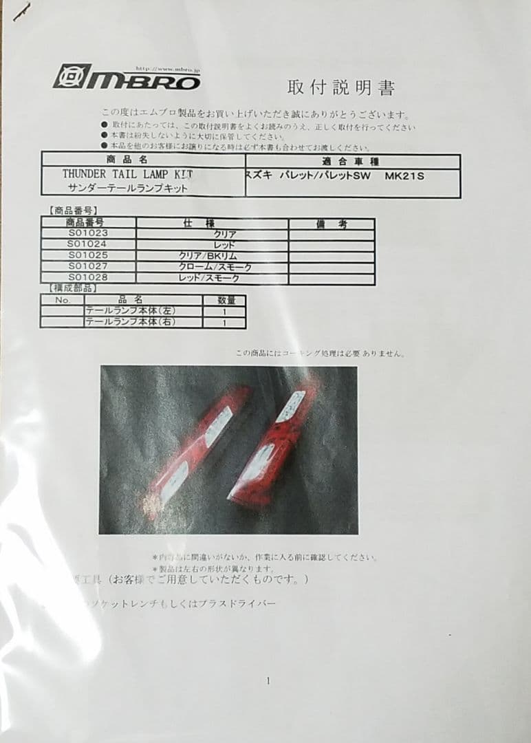 【人気】パレット ルークス　MBRO エムブロ サンダー LEDテールランプ