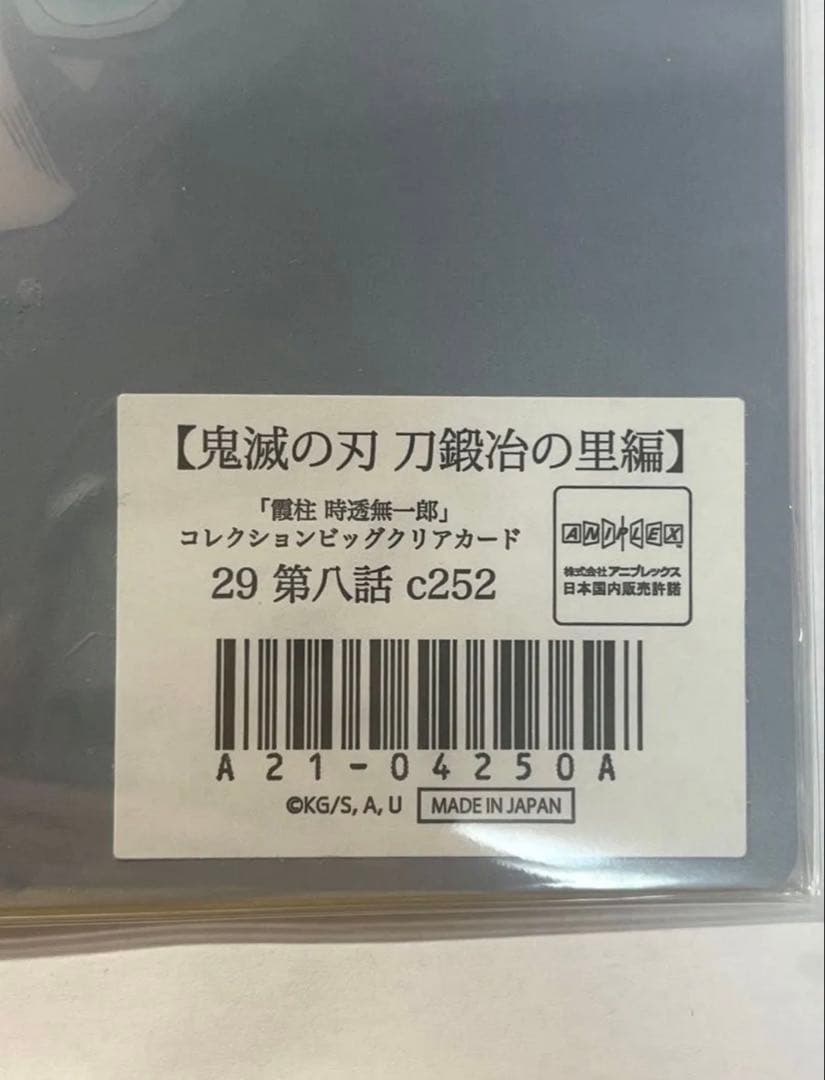 ビッグクリアカード　鬼滅の刃 時透無一郎 29 WEBSHOPくじ 刀鍛冶の里
