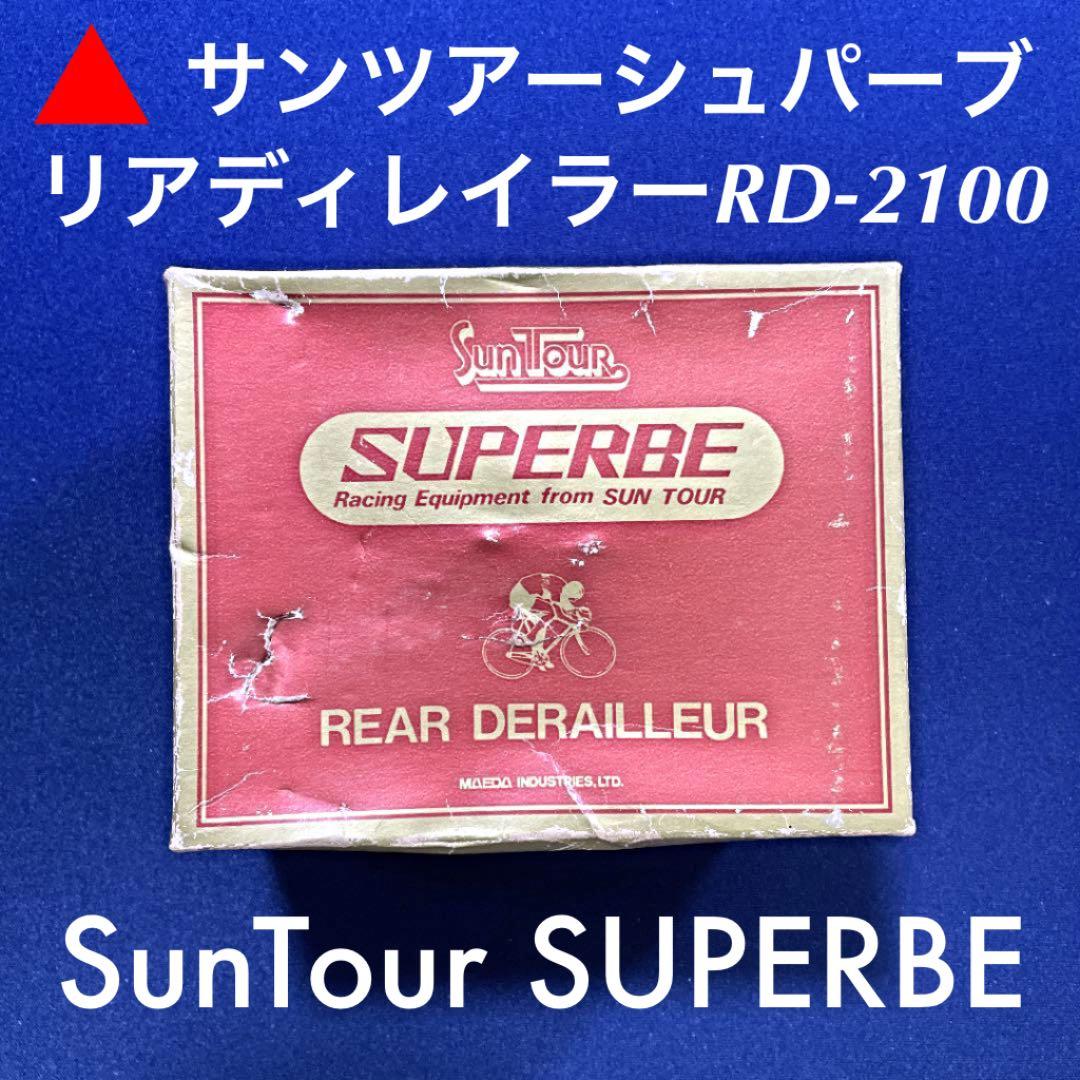 希少！サンツアー シュパーブ初期型リアディレーラーRD-2100デッドストック