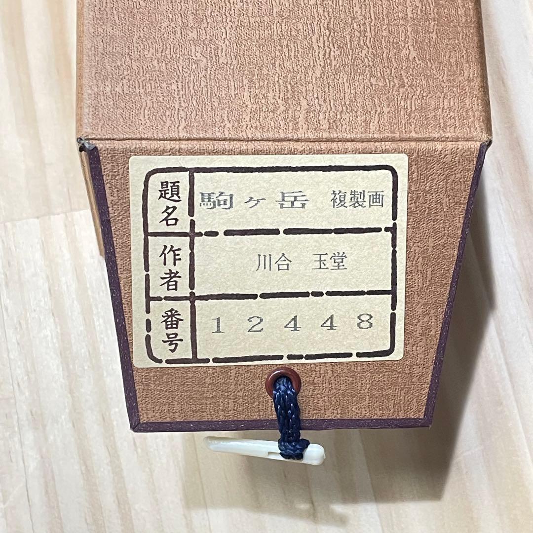 4101 川合玉堂 「駒ヶ岳」 共箱 肉筆 絹本 書 日本画 掛軸 禅語