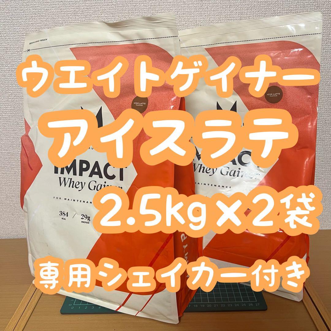 ウエイトゲイナー アイスラテ 2.5kg×2袋 専用シェイカー付き