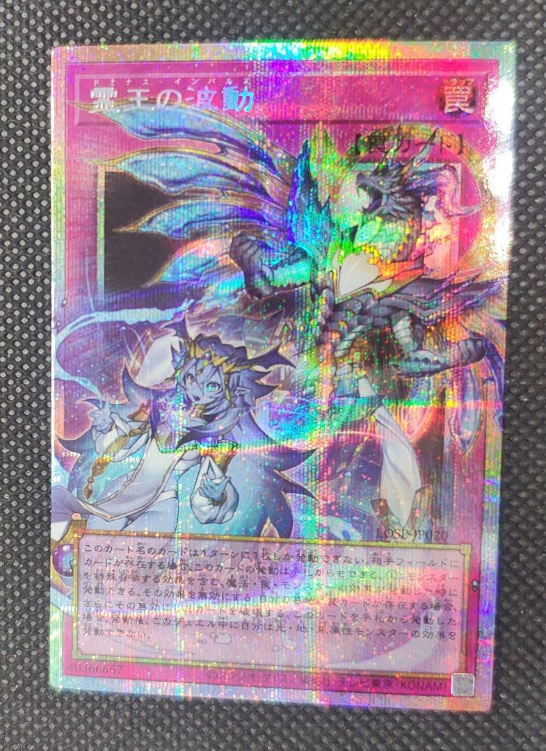 遊戯王OCG 霊王の波動　ドミナスインパルス