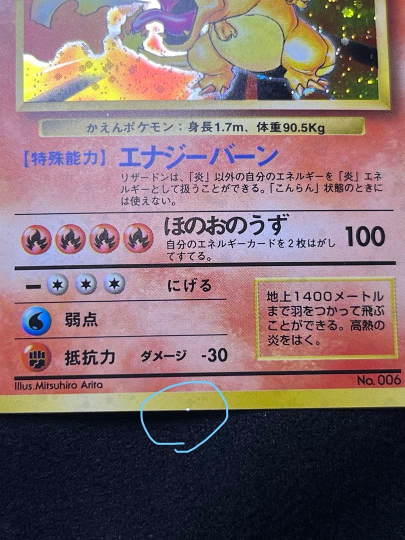 旧裏　ポケカ　かえんリザードン　口元に大玉ホロあり