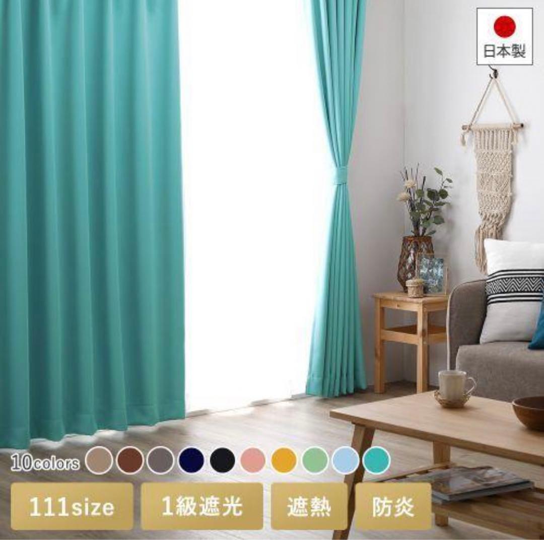 ★超美品★ 日本製　1級遮光カーテン　ターコイズ　200cm 110cm