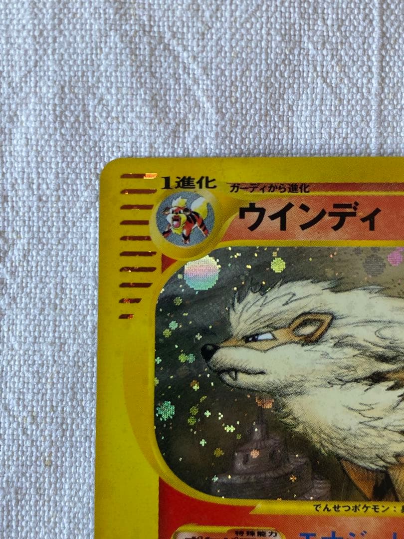 ウインディ カードe 拡張パック第5弾 神秘なる山 017/088
