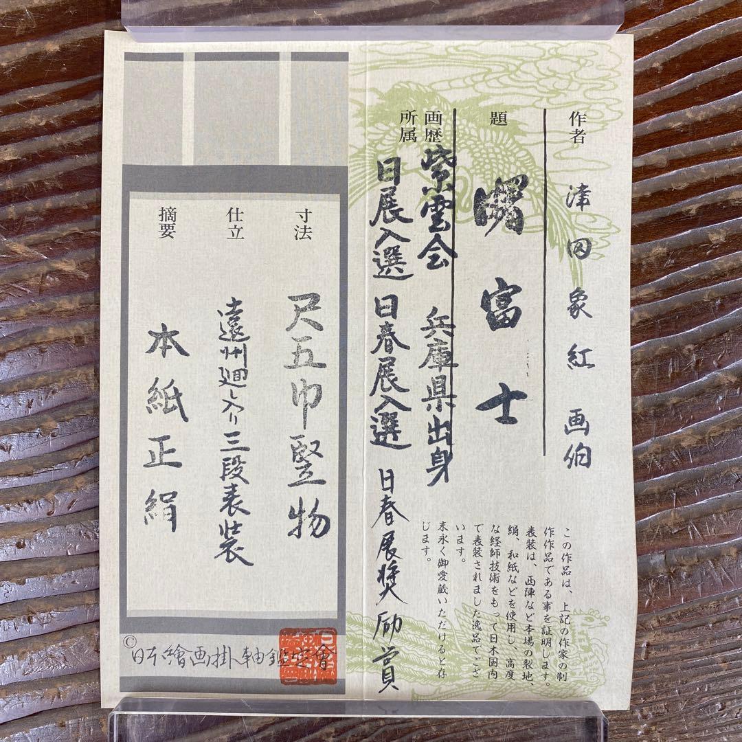 美品 掛け軸 津田象紅作 曙富士図 共箱 縁起物 鑑定保証書付き