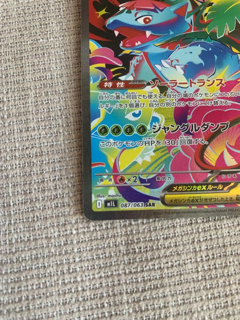 メガフシギバナex SAR M1L 087/063 拡張パックメガブレイブ
