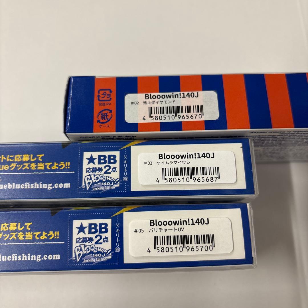 ブルーブルー　ブローウィン140J ３点セット　応募券あり
