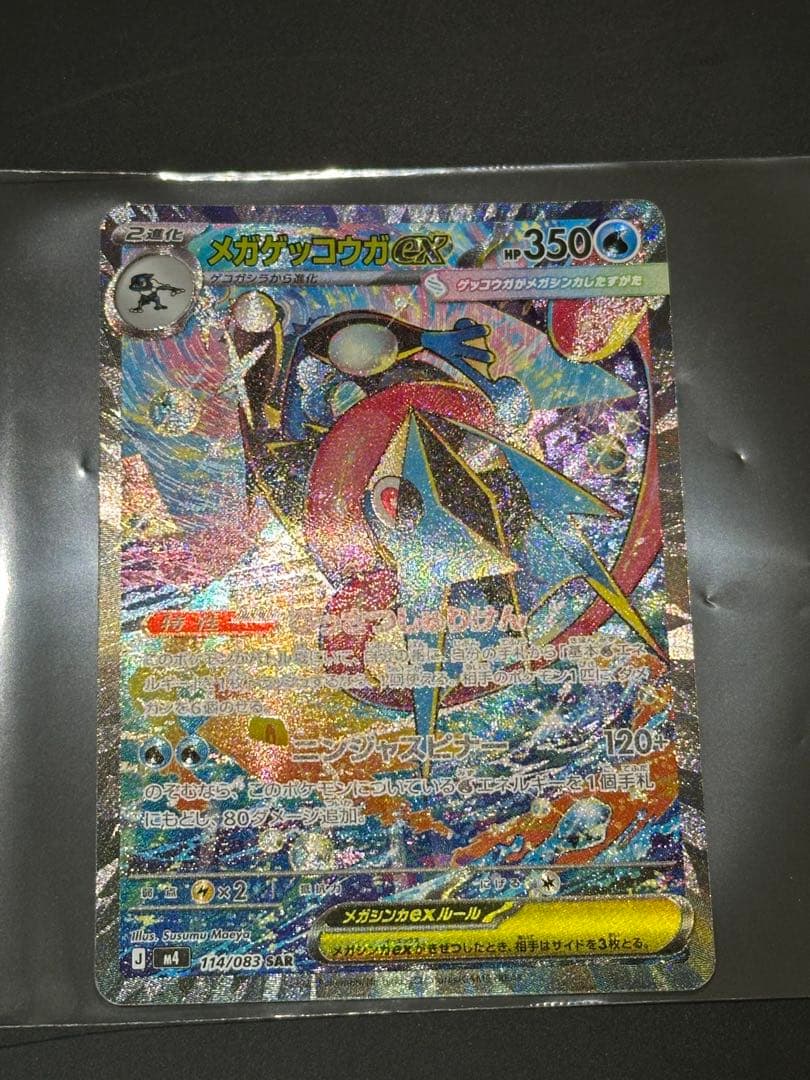 メガゲッコウガex SAR [M4 114/083]