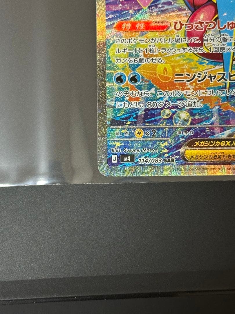 メガゲッコウガex SAR [M4 114/083]