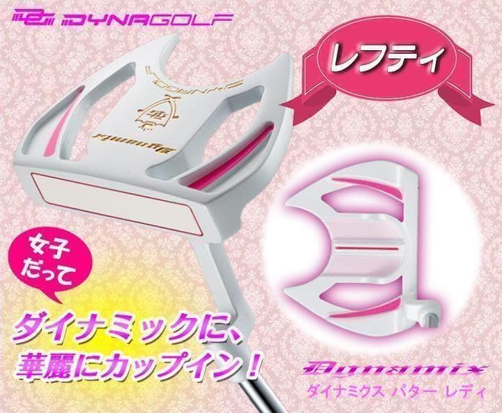 【左 女性用】♥極太グリップと大型で安定感最高◆ ダイナミクスレディスパター