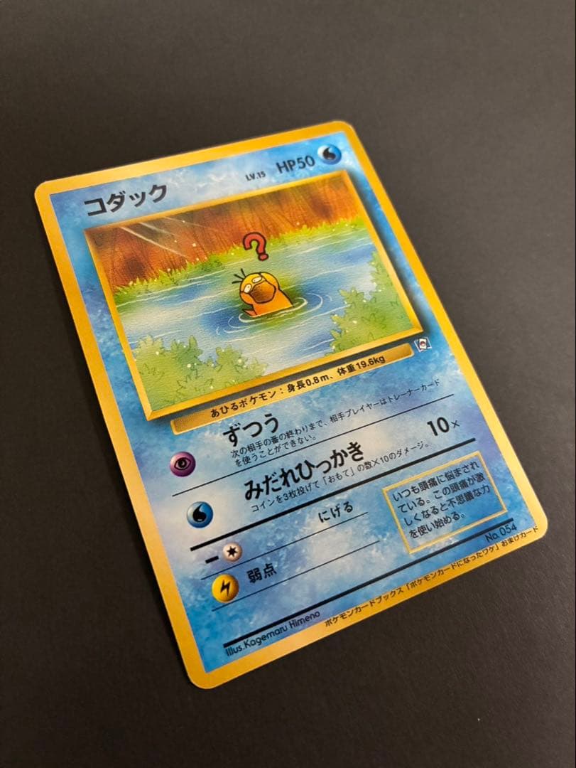 ポケモンカード コダック 旧裏 ポケモンカードになったワケ
