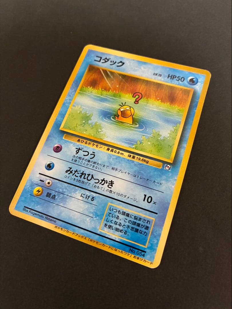 ポケモンカード コダック 旧裏 ポケモンカードになったワケ