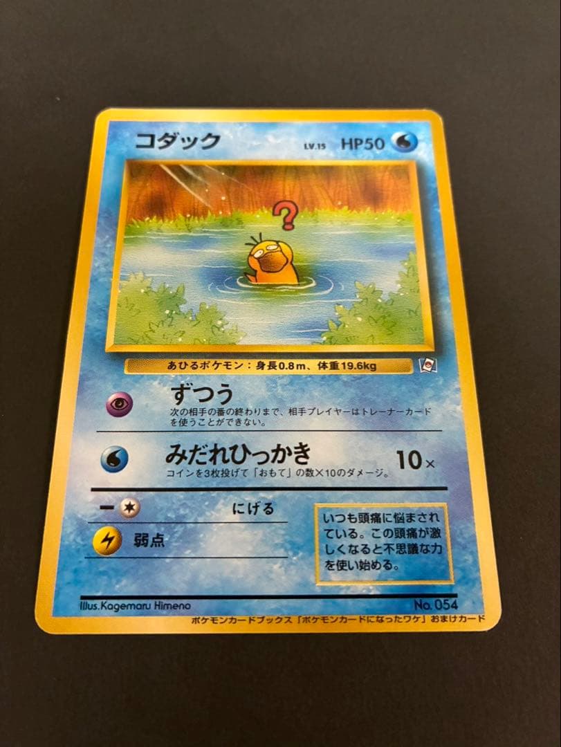 ポケモンカード コダック 旧裏 ポケモンカードになったワケ