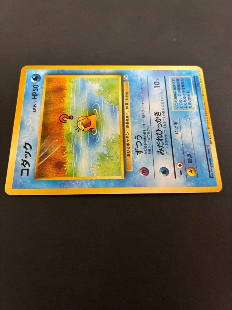 ポケモンカード コダック 旧裏 ポケモンカードになったワケ