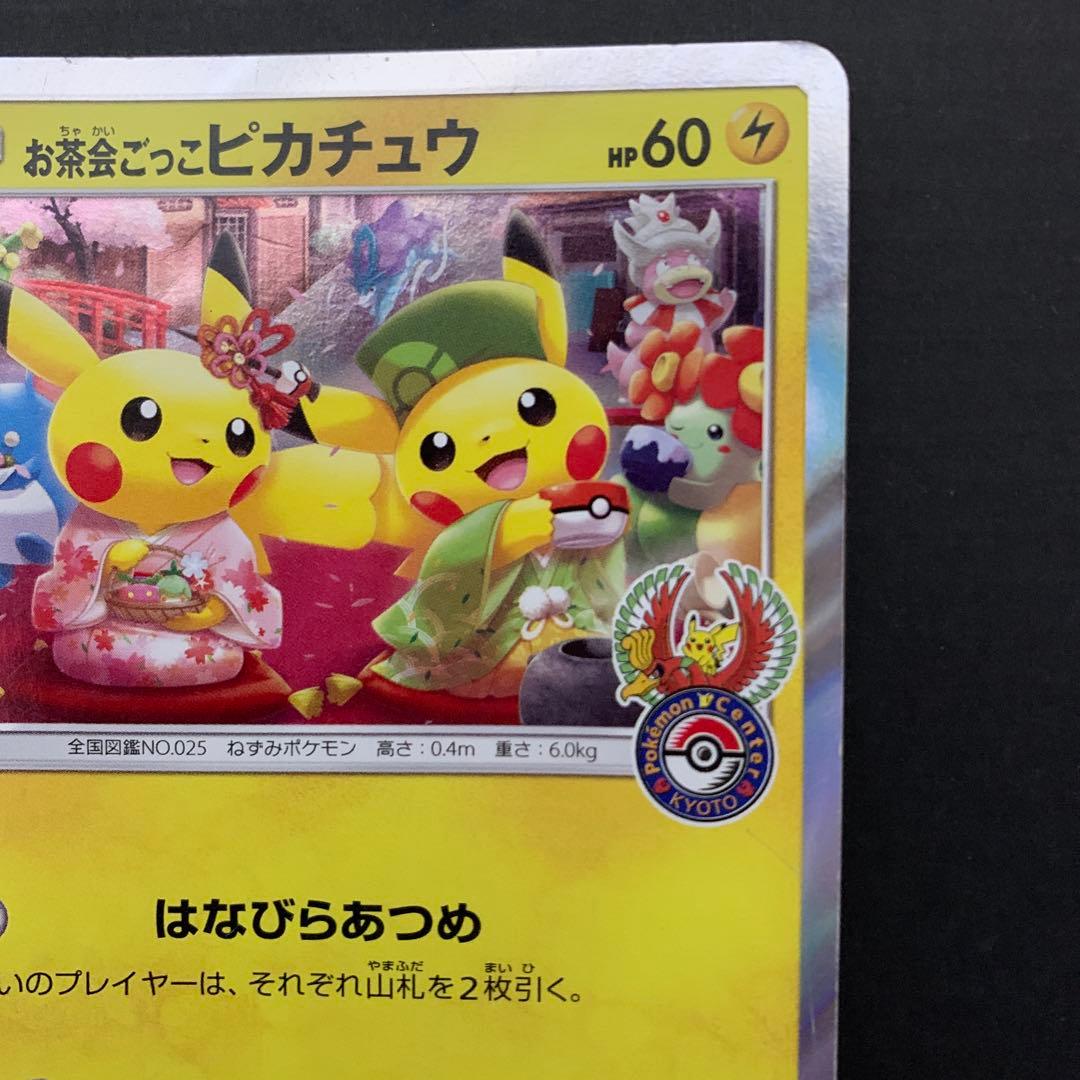 お茶会ごっこピカチュウ　傷あり