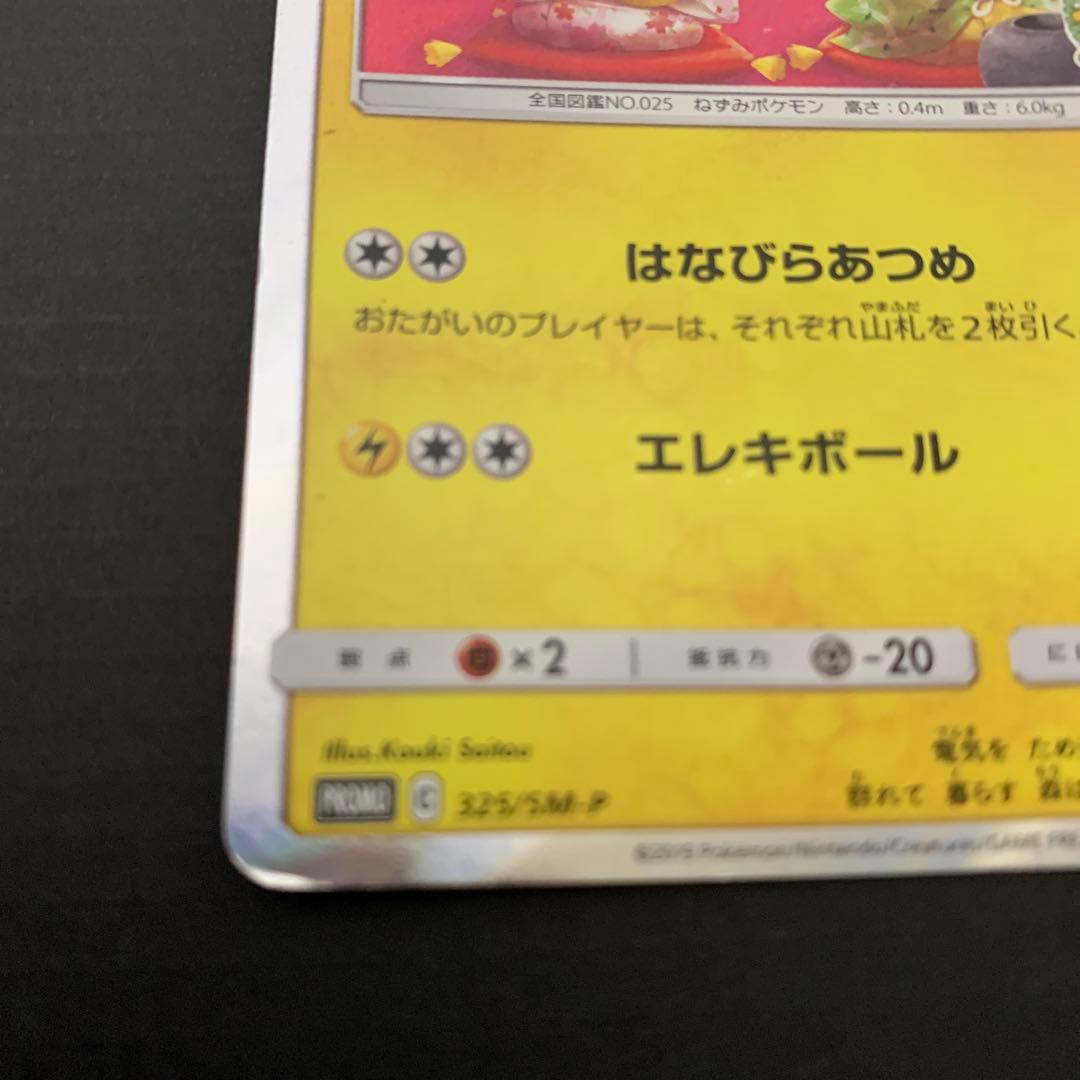 お茶会ごっこピカチュウ　傷あり