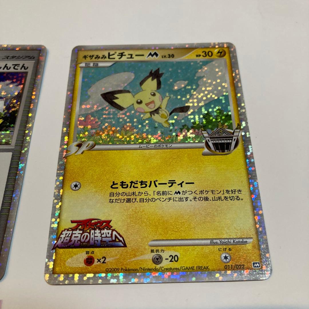 ポケモンカード　ピカチュウM LV.X アルセウス超克の時空へ　その他3枚