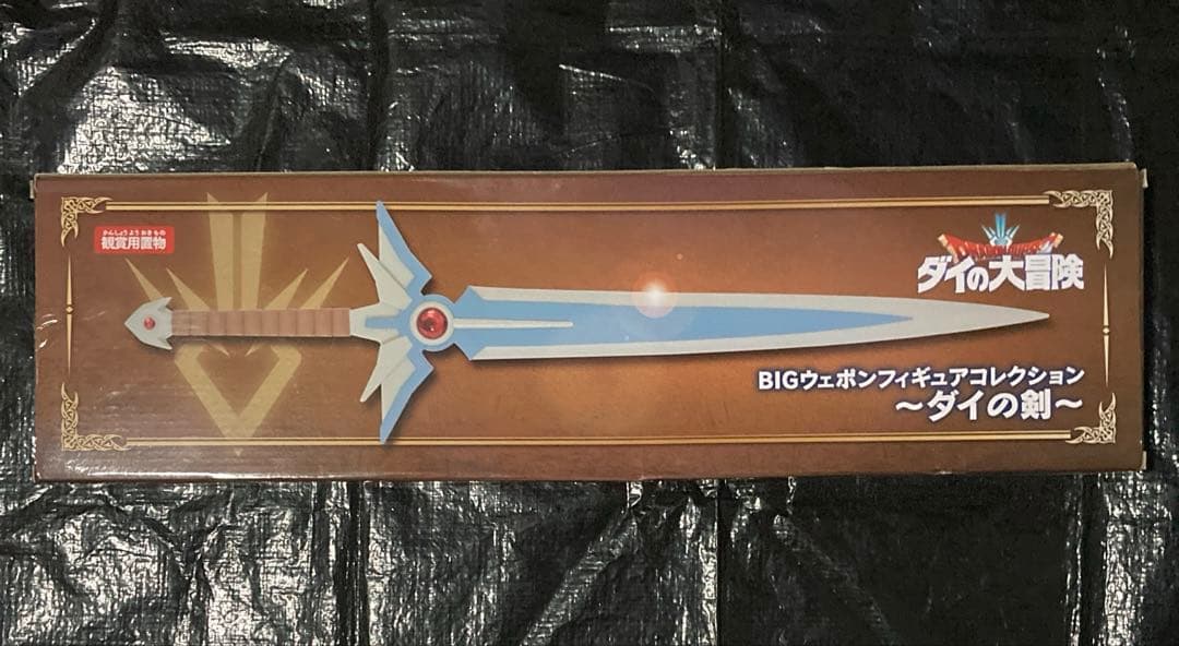 新品未開封　ダイの大冒険　BIGウェポンフィギュアコレクション　ダイの剣