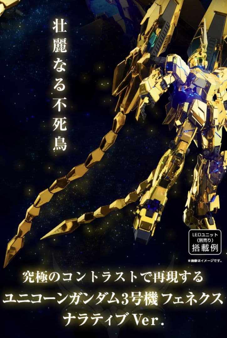 ＰＧ 1/60 ユニコーンガンダム３号機 フェネクスナラティブver.