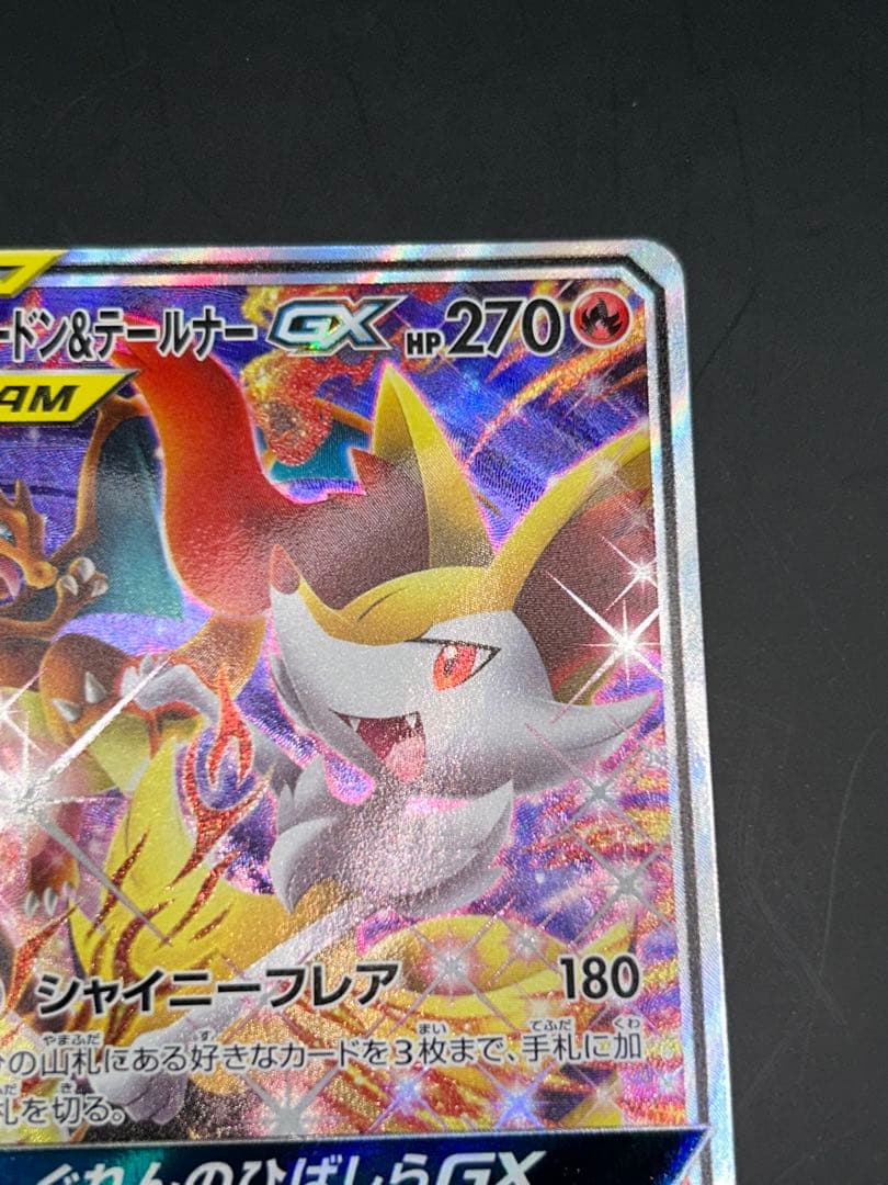 ポケモンカード リザードン&テールナーGX SR SM11a 068/064