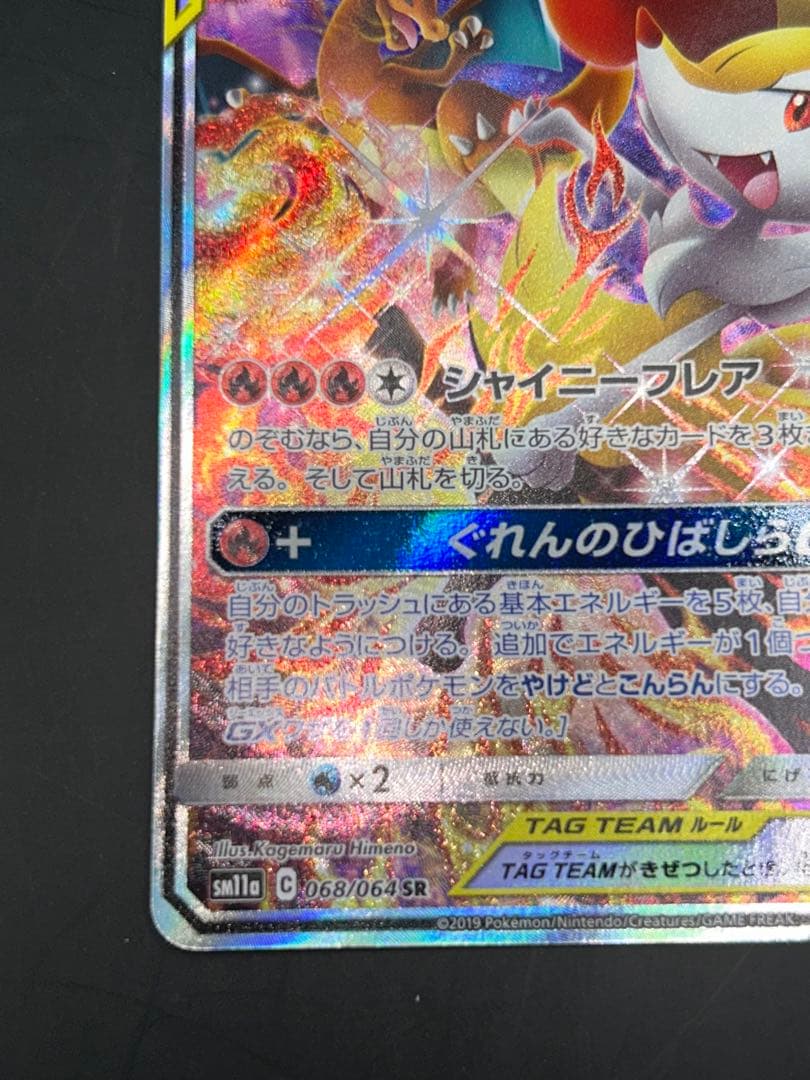 ポケモンカード リザードン&テールナーGX SR SM11a 068/064