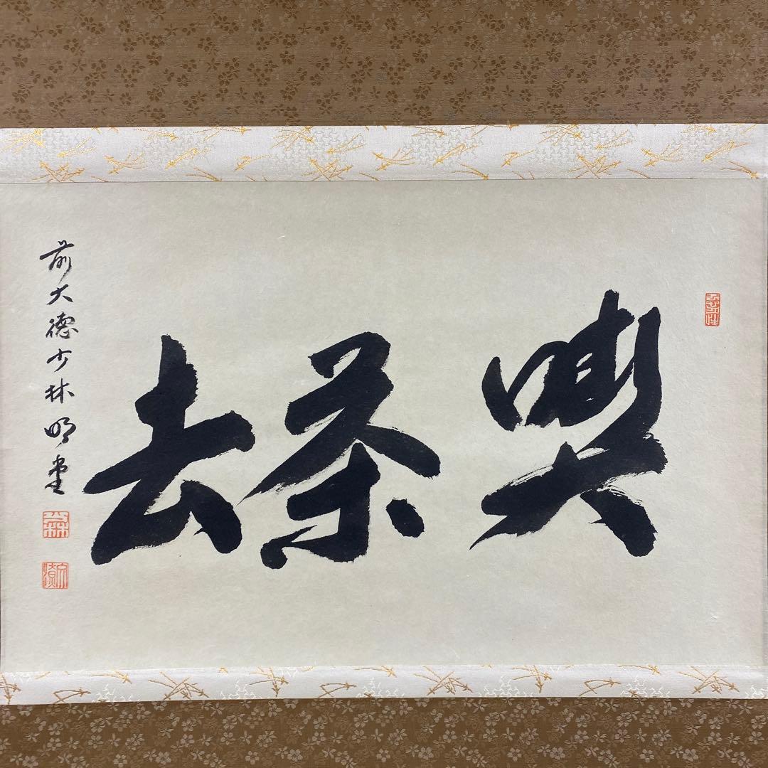 美品 掛け軸 横井明堂作「喫茶去」前大徳 共箱 禅語 茶掛け 年中掛け