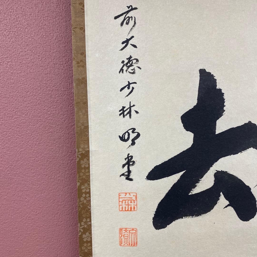 美品 掛け軸 横井明堂作「喫茶去」前大徳 共箱 禅語 茶掛け 年中掛け